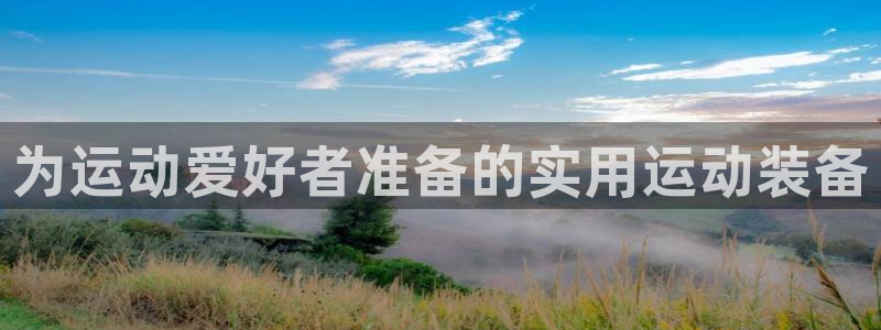 球客岛官方正版app娱乐下载:为运动爱好者准备的实用运动装备